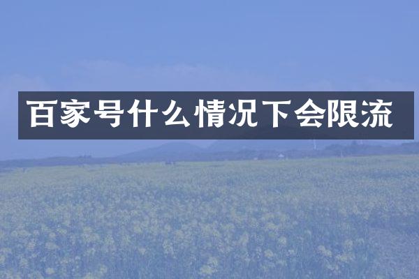 百家号什么情况下会限流