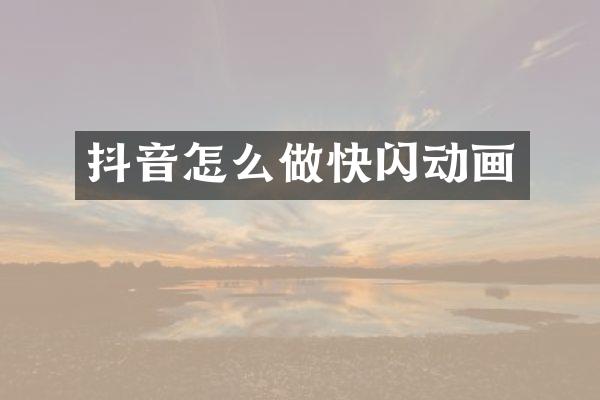 抖音怎么做快闪动画
