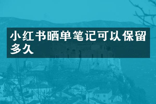 小红书晒单笔记可以保留多久