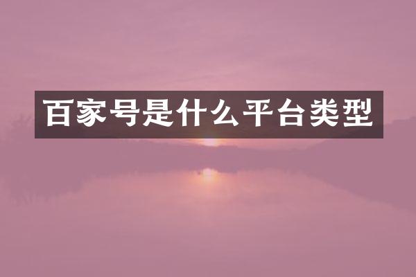 百家号是什么平台类型