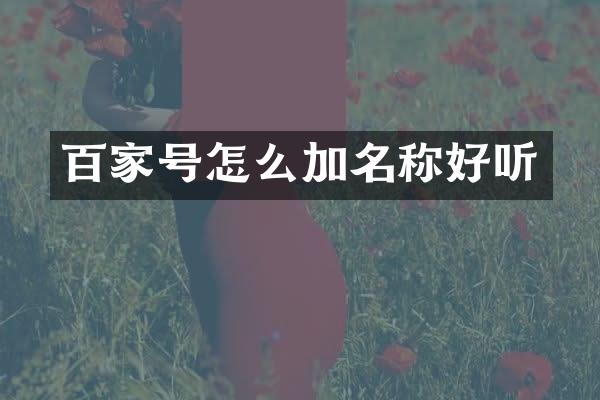 百家号怎么加名称好听