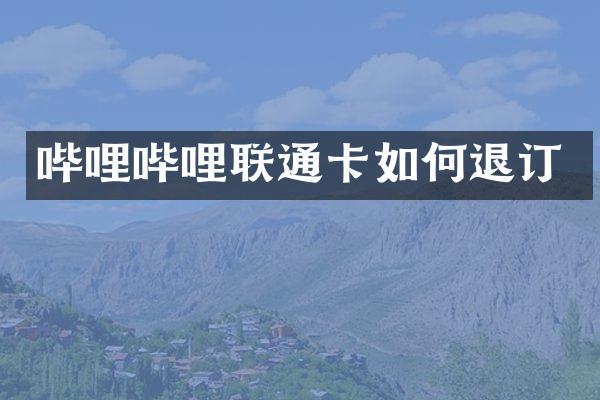 哔哩哔哩联通卡如何退订