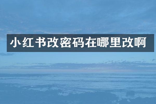 小红书改密码在哪里改啊