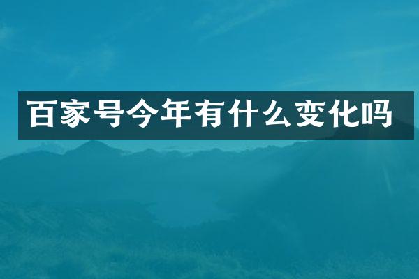 百家号今年有什么变化吗