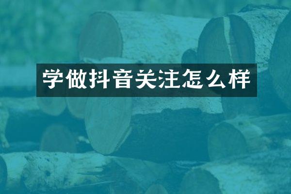 学做抖音关注怎么样