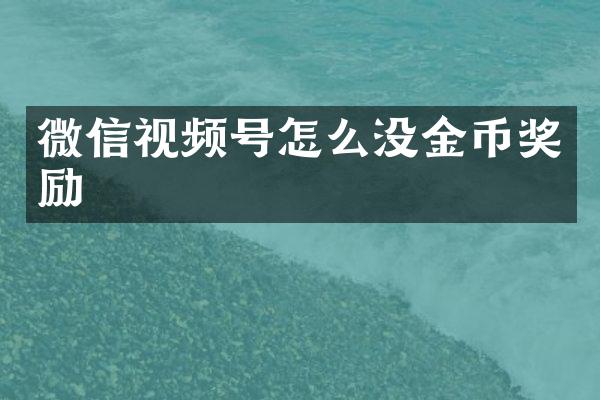 微信视频号怎么没金币奖励