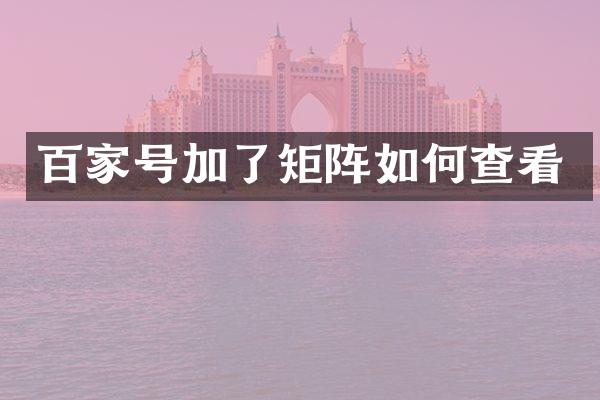 百家号加了矩阵如何查看