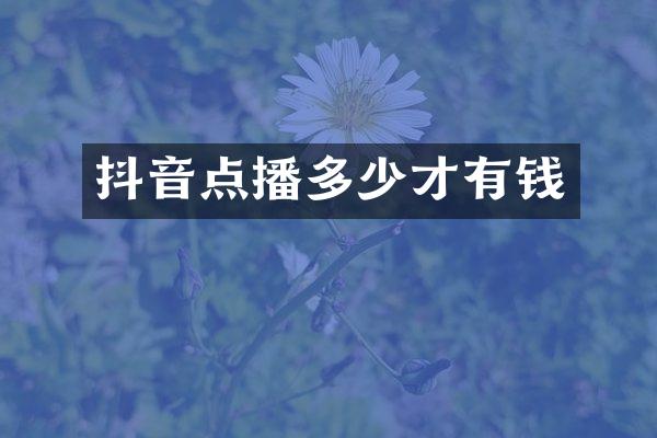 抖音点播多少才有钱