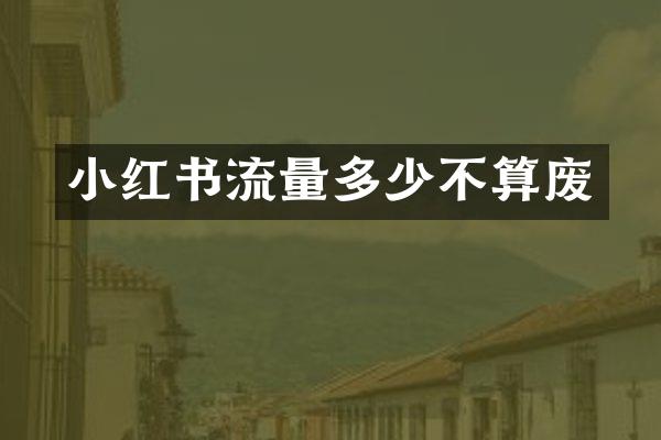小红书流量多少不算废