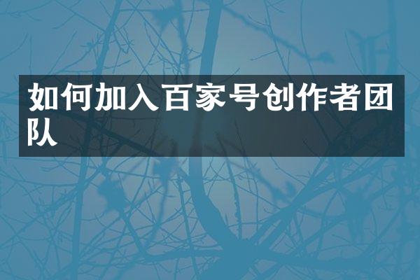 如何加入百家号创作者团队