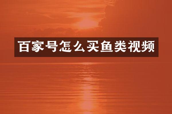 百家号怎么买鱼类视频
