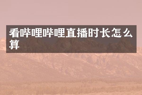 看哔哩哔哩直播时长怎么算