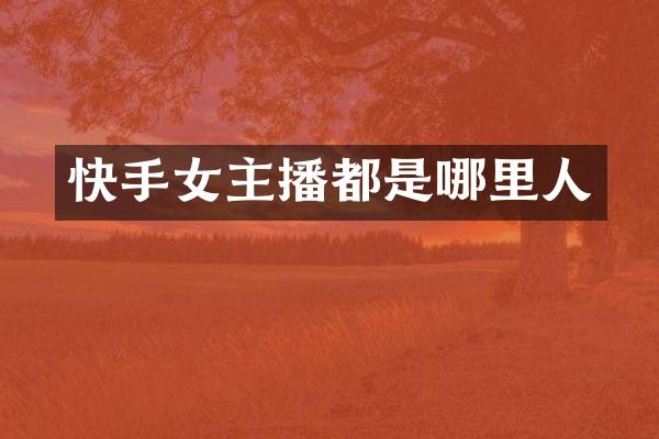 快手女主播都是哪里人