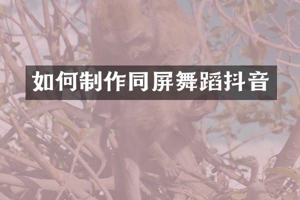 如何制作同屏舞蹈抖音