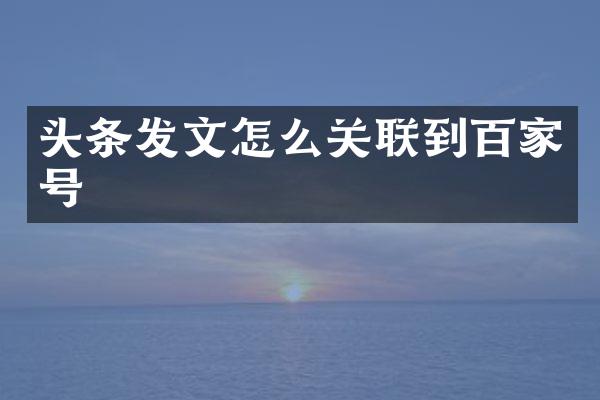 头条发文怎么关联到百家号