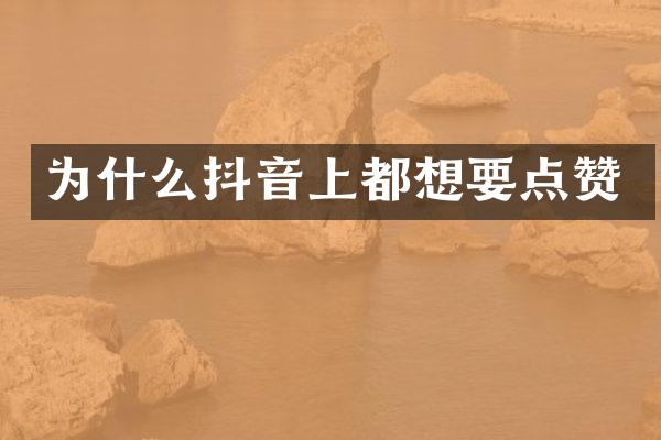 为什么抖音上都想要点赞