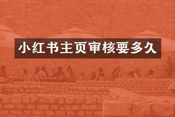 小红书主页审核要多久