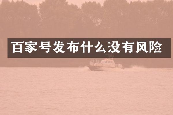 百家号发布什么没有风险