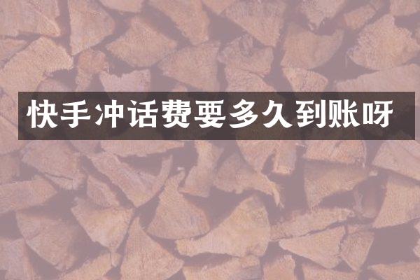 快手冲话费要多久到账呀