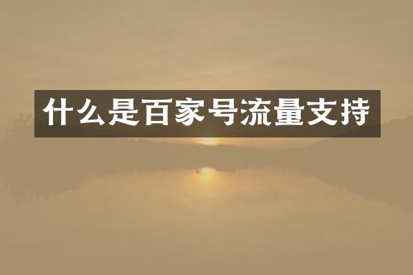 什么是百家号流量支持