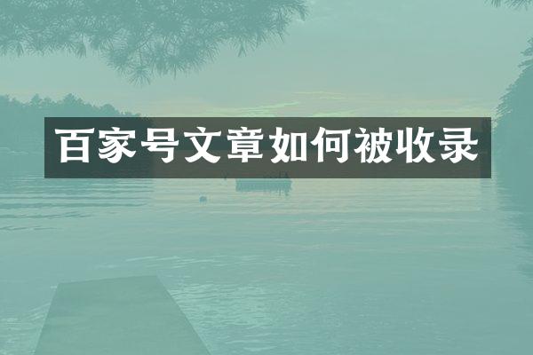 百家号文章如何被收录