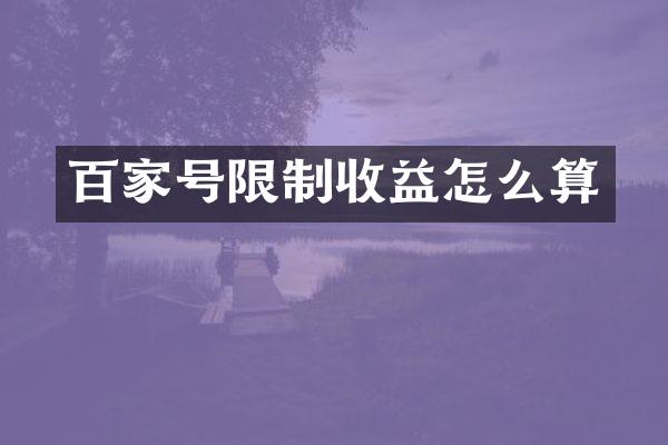 百家号限制收益怎么算