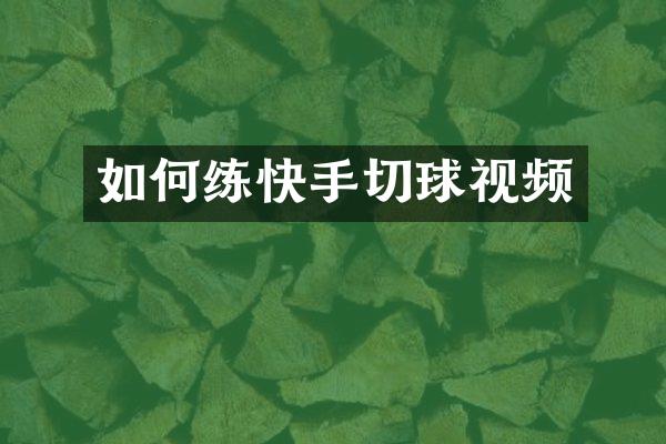 如何练快手切球视频