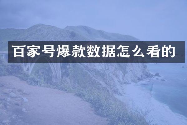 百家号爆款数据怎么看的