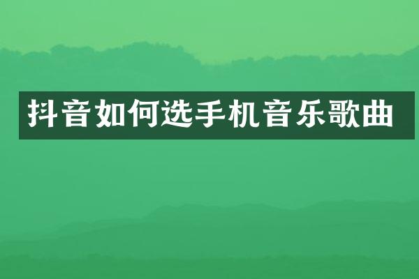 抖音如何选手机音乐歌曲