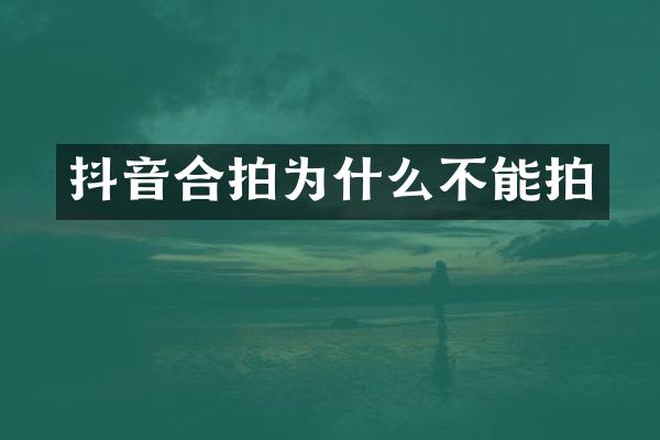 抖音合拍为什么不能拍