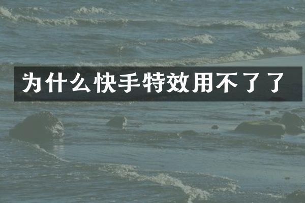 为什么快手特效用不了了