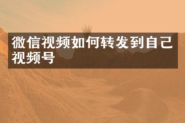 微信视频如何转发到自己视频号