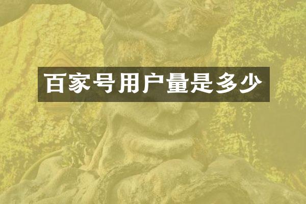 百家号用户量是多少