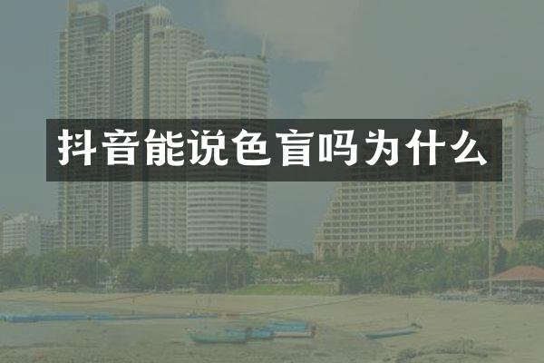抖音能说色盲吗为什么