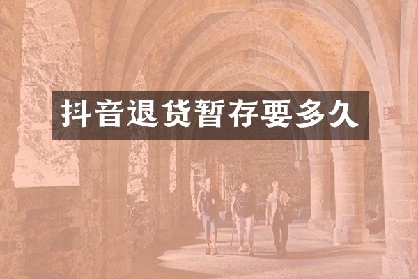 抖音退货暂存要多久
