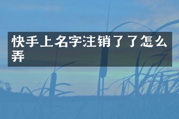 快手上名字注销了了怎么弄