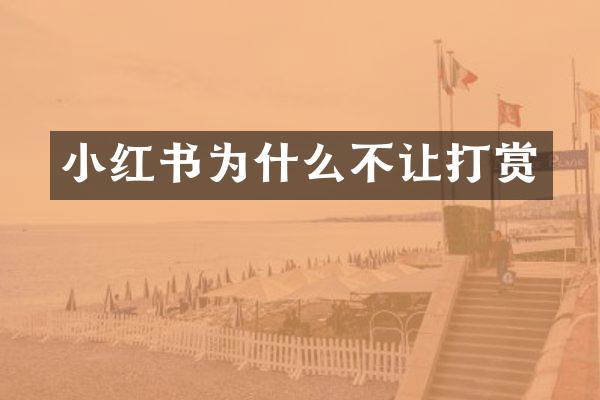 小红书为什么不让打赏