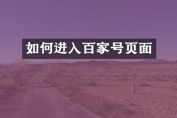 如何进入百家号页面