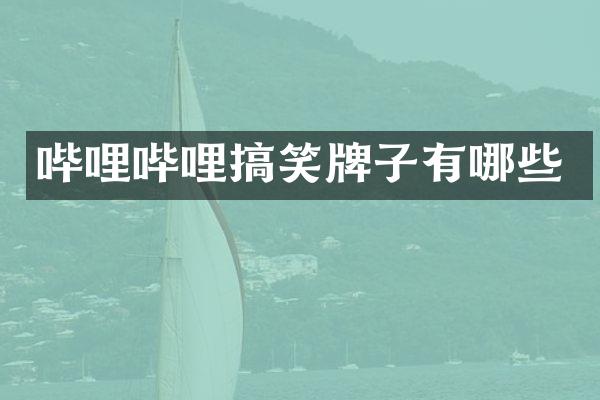哔哩哔哩搞笑牌子有哪些