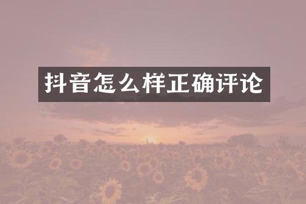 抖音怎么样正确评论