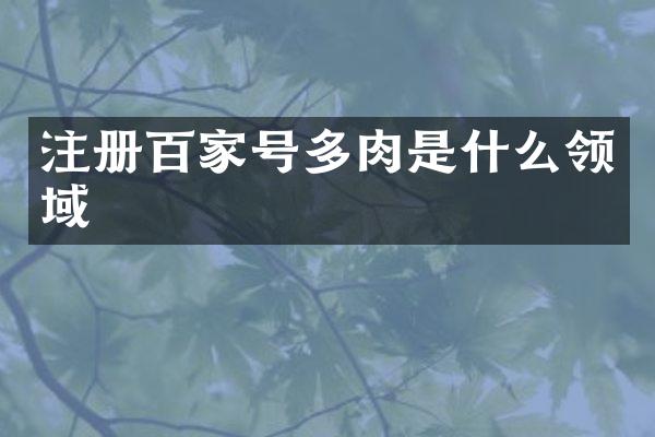 注册百家号多肉是什么领域