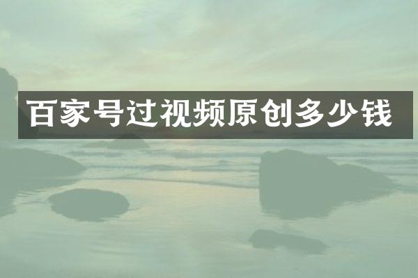 百家号过视频原创多少钱