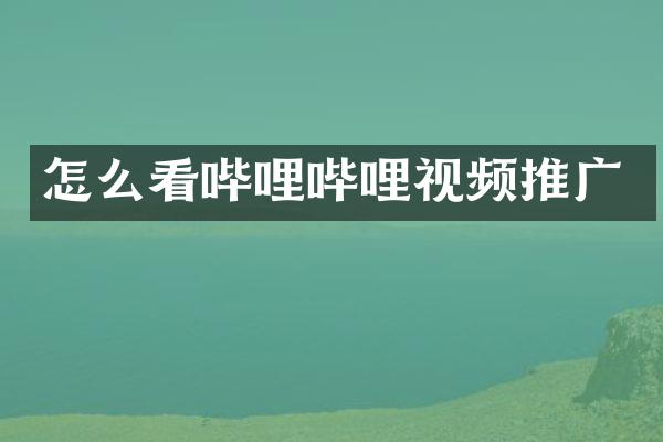怎么看哔哩哔哩视频推广