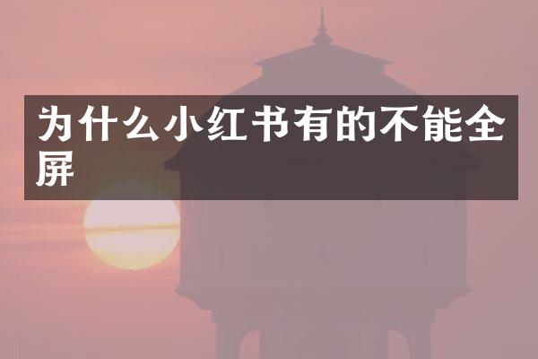 为什么小红书有的不能全屏