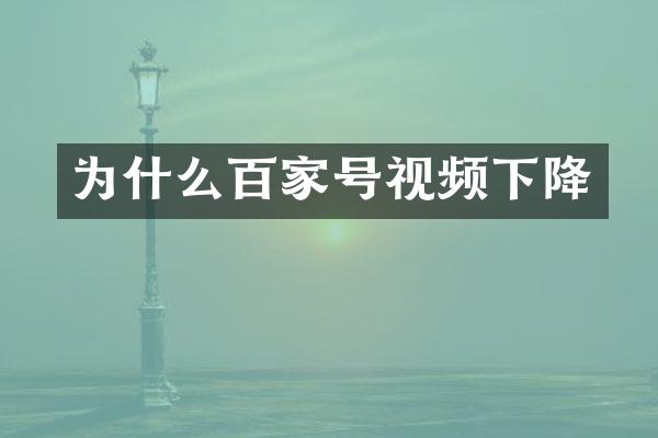 为什么百家号视频下降