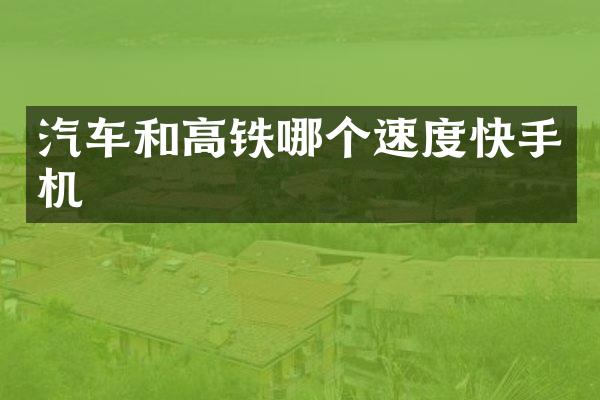 汽车和高铁哪个速度快手机