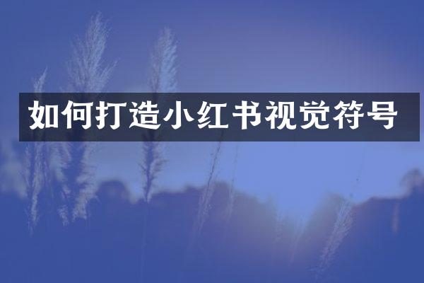 如何打造小红书视觉符号