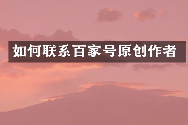 如何联系百家号原创作者