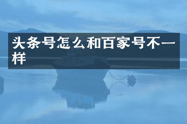 头条号怎么和百家号不一样