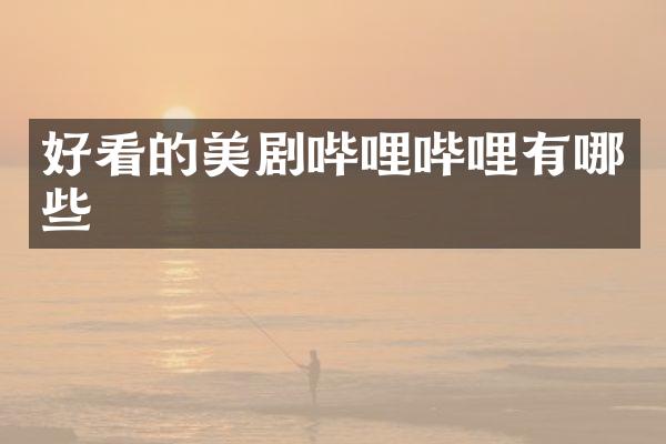 好看的美剧哔哩哔哩有哪些